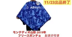 【11/23出品終了】モンテディオ山形 2019年 フリースポンチョ おまけ付き