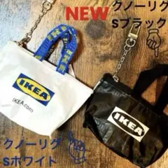 IKEA クノーリグ Sホワイト＆Ｓブラック ミニバッグ 各1個のサムネイル