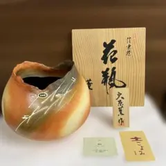 信楽焼花瓶　フラワーベース　大原薫作　新品未使用