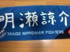 明瀬諒介選手 直筆タオル +直筆タオルステッカー【北海道日本ハムファイターズ】
