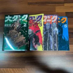 2026年最新】大ダーク 林田球の人気アイテム - メルカリ