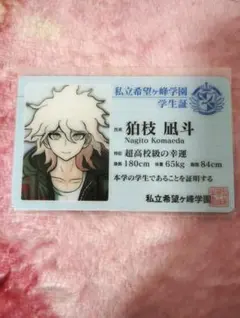 2026年最新】学生証 狛枝凪斗の人気アイテム - メルカリ