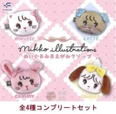 mikkoぬいぐるみまえがみクリップ 全4種セット②　カプセルトイ　ガチャ