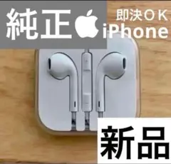 Apple 有線　イヤホン 純正品 iPhone イヤホンジャック　3.5mm