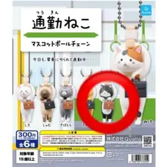 通勤ねこ マスコットボールチェーン