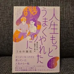 「人生もっとうまくやれたのに 港区女子の絶望と幸せ」
