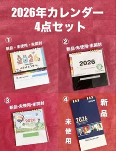 【新品・未使用・未開封】2026年　卓上カレンダー　4点セットのサムネイル
