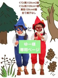 ゆー様専用ページ 帽子なし 120cm ぐりとぐら コスプレ衣装