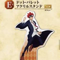 【マッシュル】 一番くじ E賞 ドット・バレット アクリルスタンド