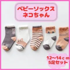 【新品】ベビーソックス　ネコ柄　12〜14ｃｍ　M　5足セット　かわいい　靴下