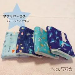 ハンドメイド　ハーフガーゼハンカチ　4枚組　海　魚　サメ　ブルー　No.796