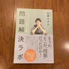 問題解決ラボ : 「あったらいいな」をかたちにする「ひらめき」の技術