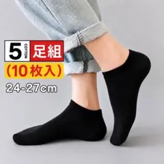靴下 5足セット まとめ売り 黒ブラック ビジネス 男女兼用 くるぶし ソックスのサムネイル