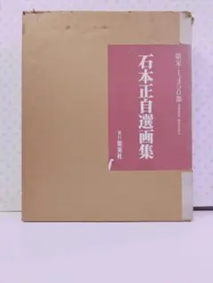 石本正自選画集 限定1450部 集英社
