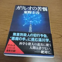 ガリレオの苦悩 東野圭吾