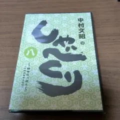 2026年最新】中村文昭のしゃべくりの人気アイテム - メルカリ