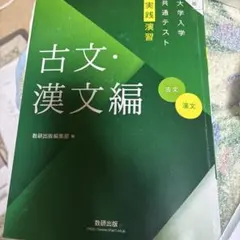 古文・漢文編 数研出版（共テ、共通テスト対策）定価980円＋税