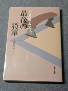 最後の将軍 : 徳川慶喜