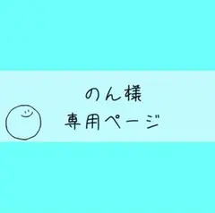 のん様専用ページ