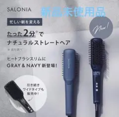 サロニア ストレートヒートブラシスリム ネイビーストレートアイロンマイナスイオン