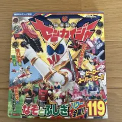 機界戦隊ゼンカイジャー なぞとふしぎ パワー全開!! 119