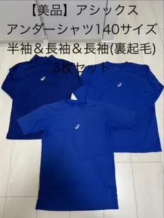 【美品】アシックス アンダーシャツ 140サイズ 3枚セット