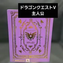 ブリングアーツ　ドラゴンクエスト5 主人公　アクションフィギュア