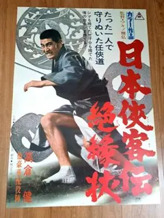 高倉健　シールポスター 高倉健シールポスター