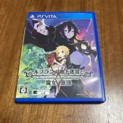 vita ソフト　　ルフランの地下迷宮と魔女の旅団　メルカリ便