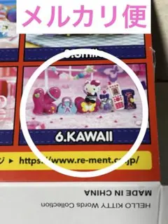 【新品】ハローキティ ワーズコレクション 6.KAWAII