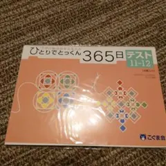 2026年最新】ひとりでとっくん365の人気アイテム - メルカリ