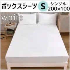 ボックスシーツ　Sシングル　ホワイト　200×100cm　オールシーズン　無地