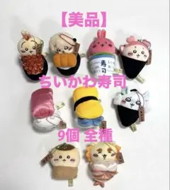 【美品】ちいかわ寿司 マスコットキーホルダー9個 コンプリート 全種