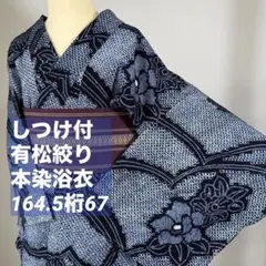新品未使用トールサイズ□有松絞り 浴衣 身丈164㌢裄67㌢ - メルカリ