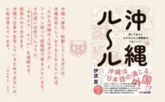 沖縄ルール　知っておくとビジネスも人間関係もうまくいく！◆沖ツラ、移住、転勤
