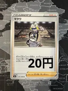 マクワ　ポケモンカード