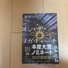 イン・ザ・メガチャーチ 　インザメガチャーチ　朝井リョウ