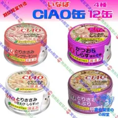 7.1 いなば CIAO缶 4種 12缶のサムネイル