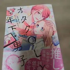 オタクOLと年下男子