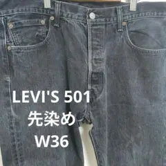 【極上フェード】リーバイス 501 ブラックデニム メキシコ製 先染め W36