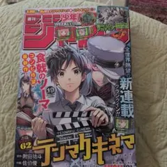 週刊少年ジャンプ 2023年第19号