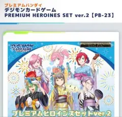 デジモンカードゲーム プレミアムヒロインズセットver.2 2セット