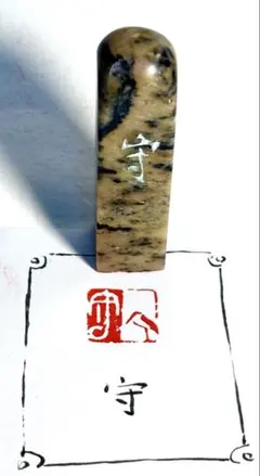 印材、遊印、篆刻、書道、落款印（守と鳥図案）のサムネイル