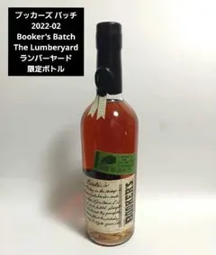 ブッカーズ バッチ2022-02／The Lumberyard 限定品　希少のサムネイル