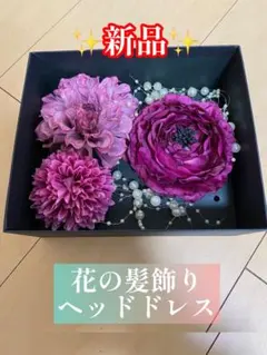 髪飾り　花　4点セット