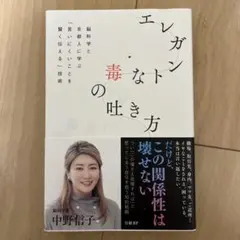 エレガントな毒の吐き方 脳科学と京都人に学ぶ「言いにくいことを賢く伝える」技術