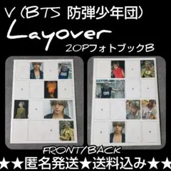 V (BTS 防弾少年団)★Layover の20PフォトブックB のみのお譲り