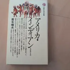 アメリカ・インディアン 青木晴夫