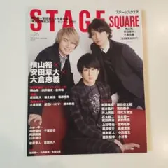 STAGE SQUARE vol.26 横山裕 安田章大 大倉忠義