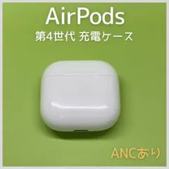【純正】 AirPods 第4世代 ANCあり 充電ケース a49